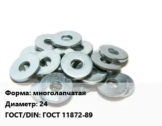 Шайба многолапчатая D=24 ГОСТ: ГОСТ 11872-89